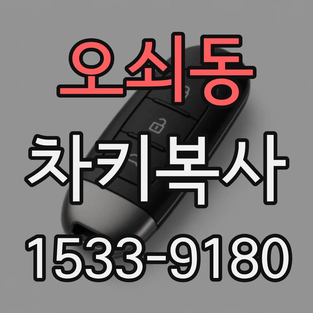 오쇠동 차키복사