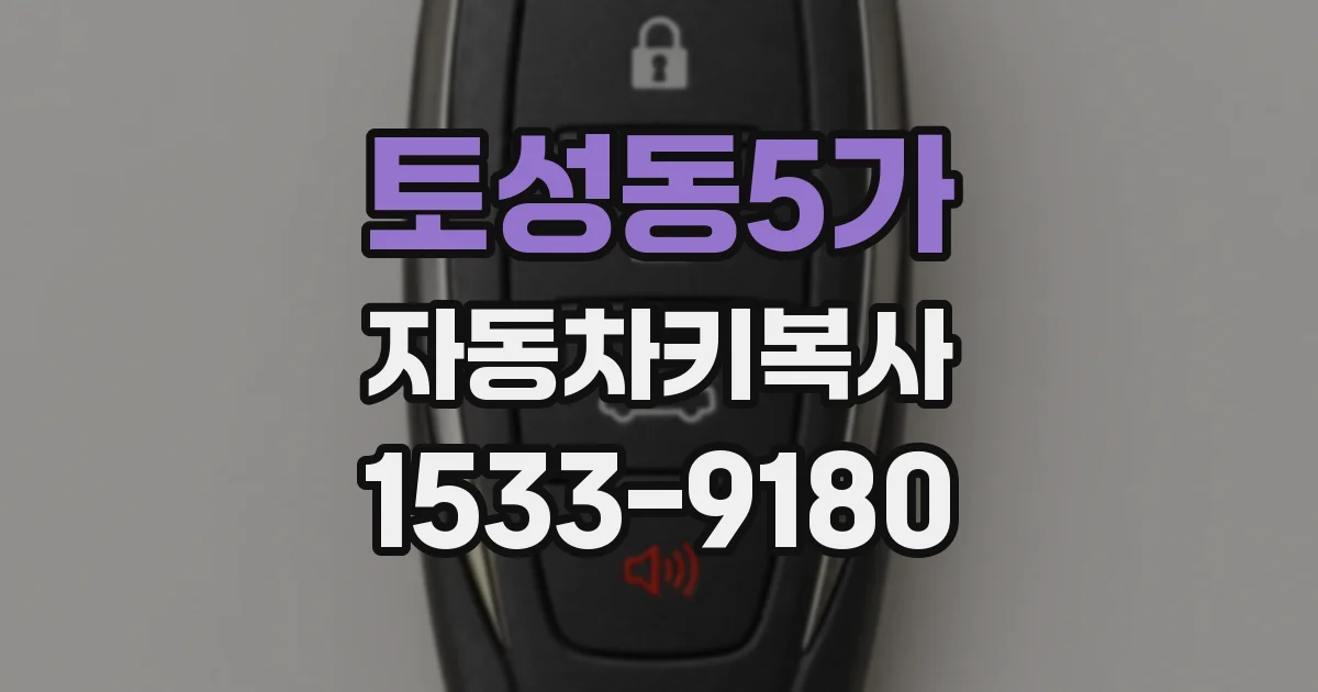 토성동5가 자동차키복사