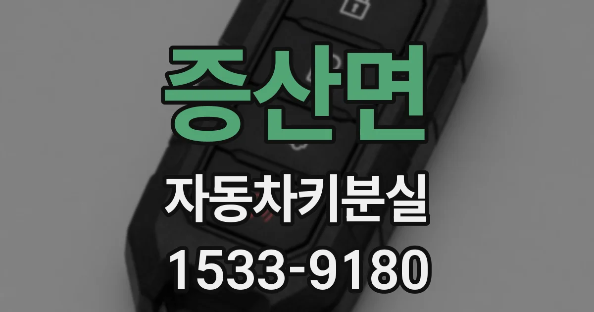 증산면 자동차키분실