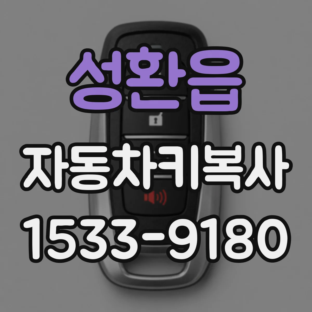 성환읍 자동차키복사