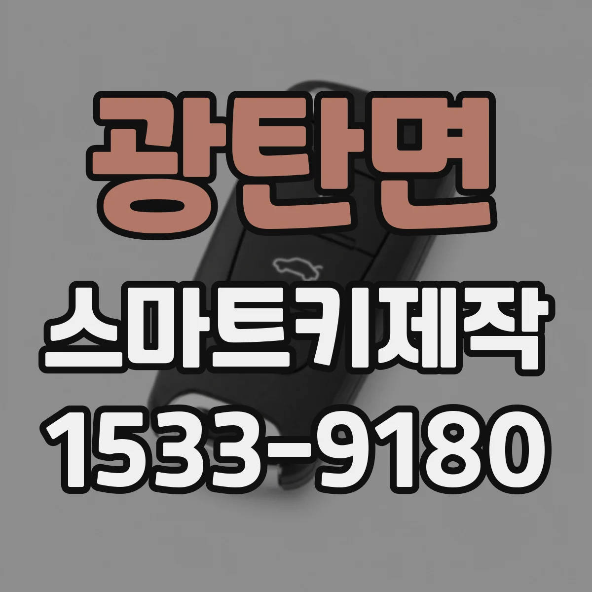 광탄면 스마트키제작