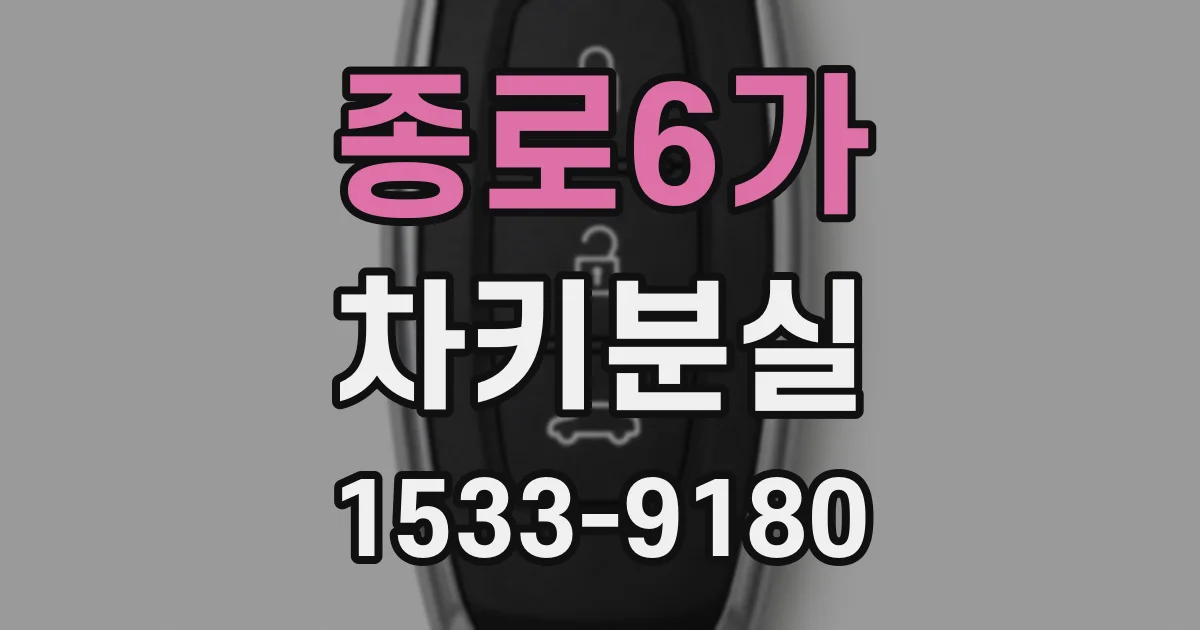 종로6가 차키분실
