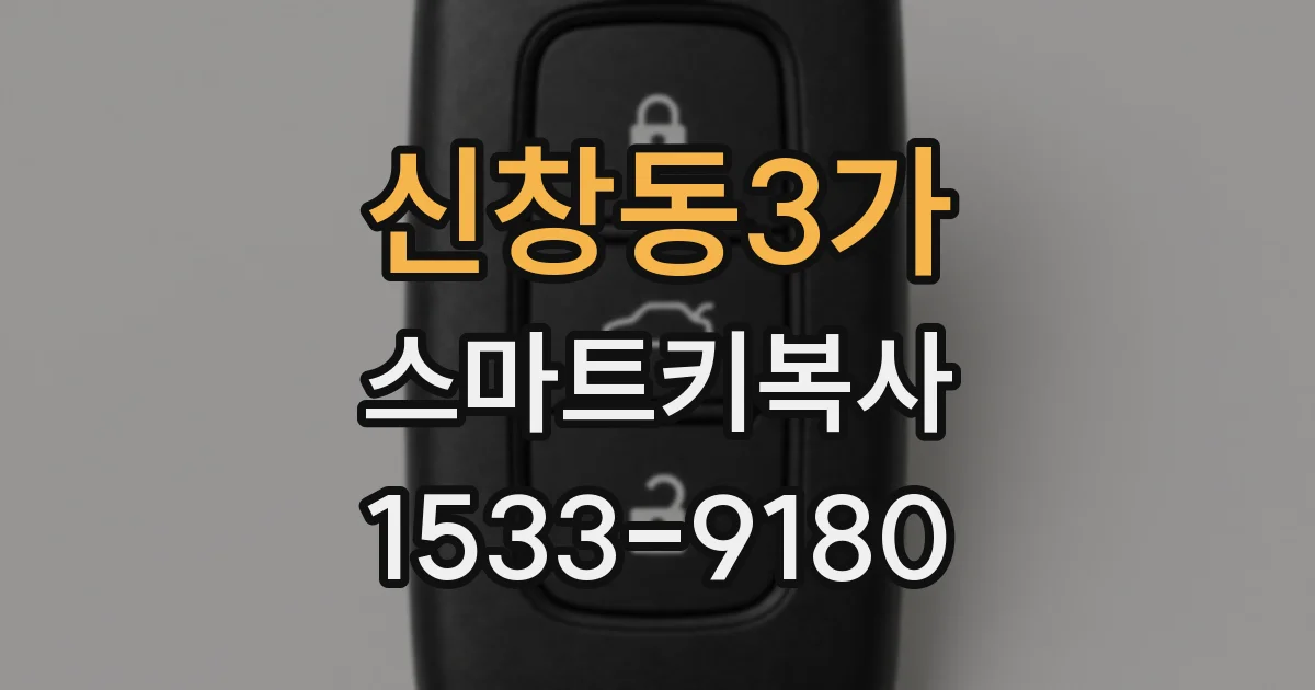 신창동3가 스마트키복사