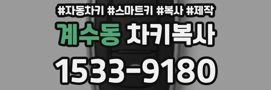 계수동 차키복사