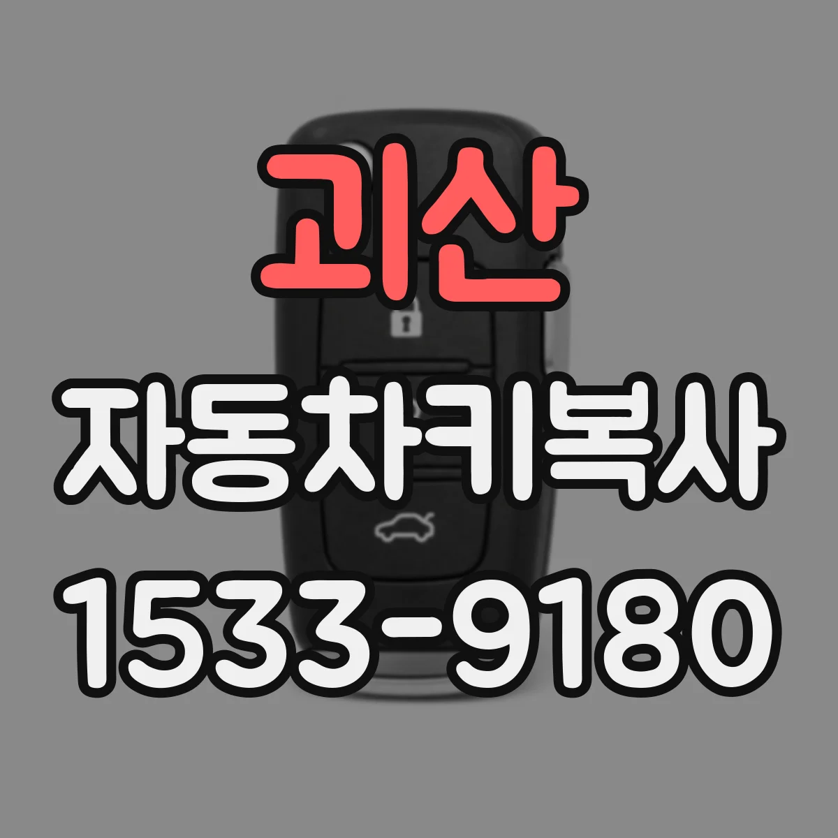 괴산 자동차키복사