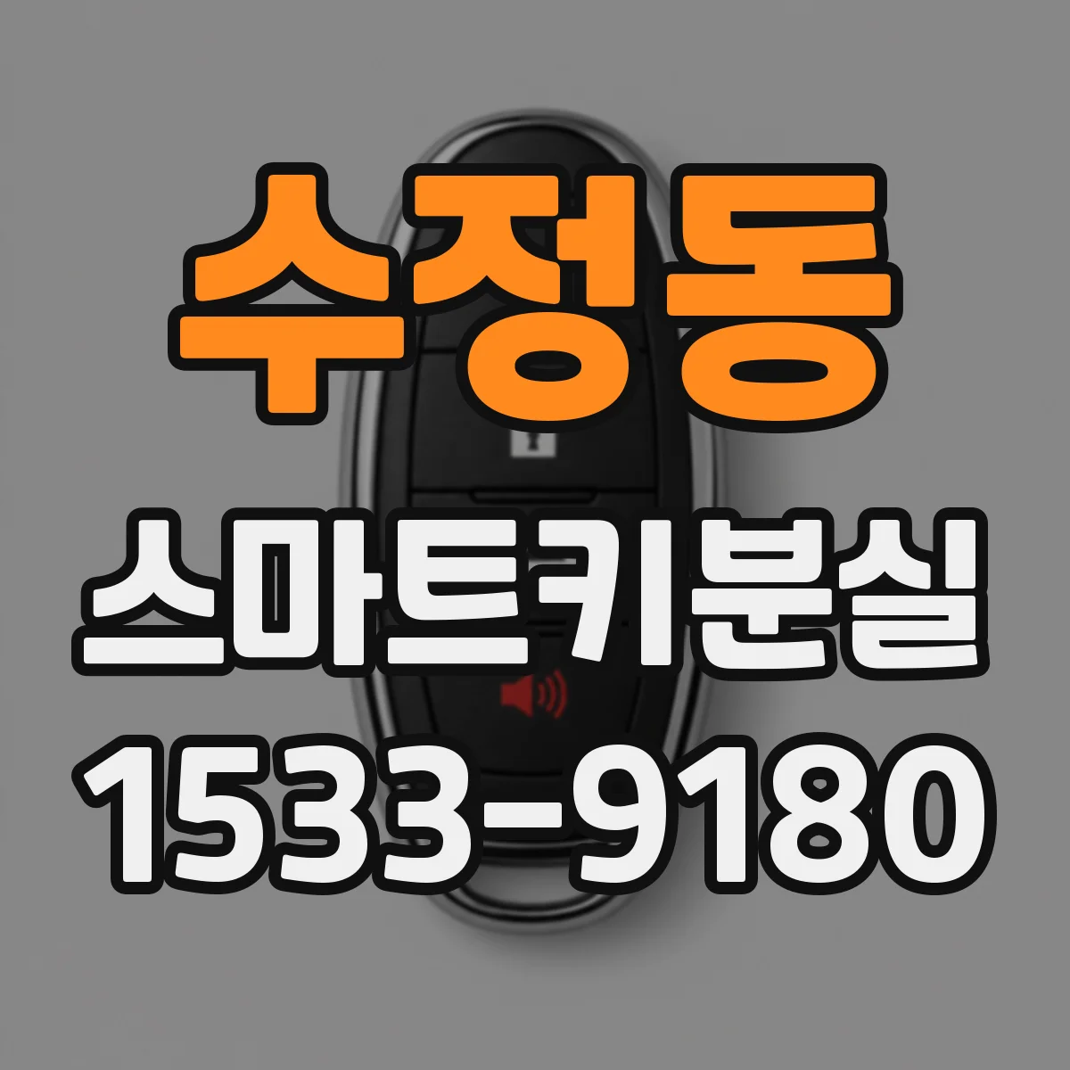 수정동 스마트키분실