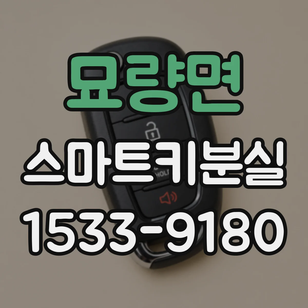 묘량면 스마트키분실