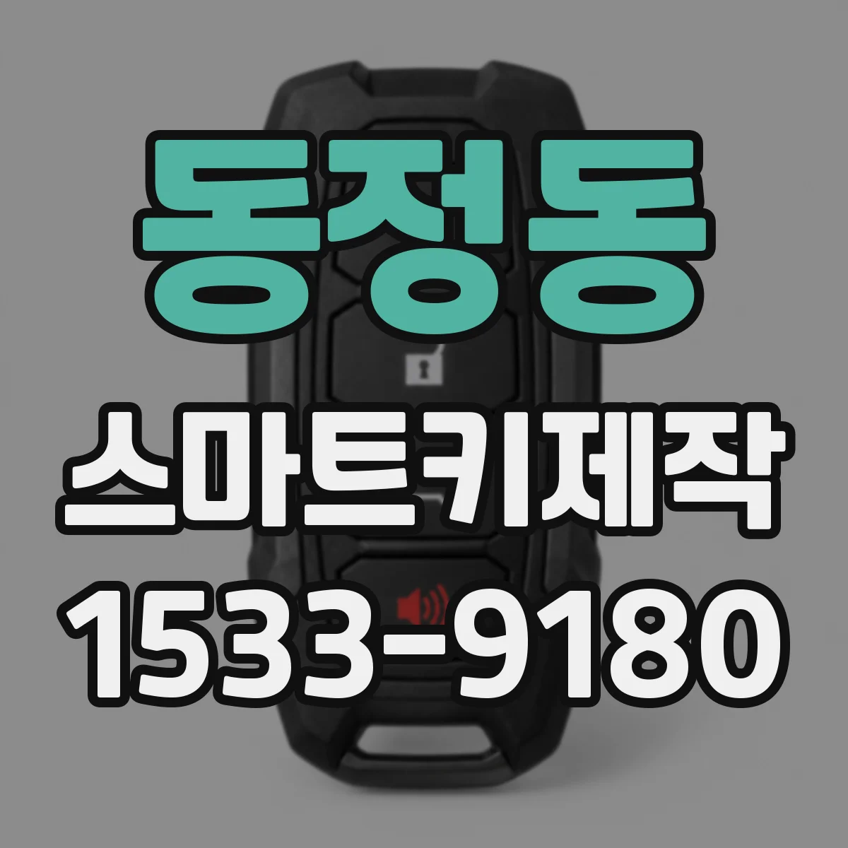 동정동 스마트키제작