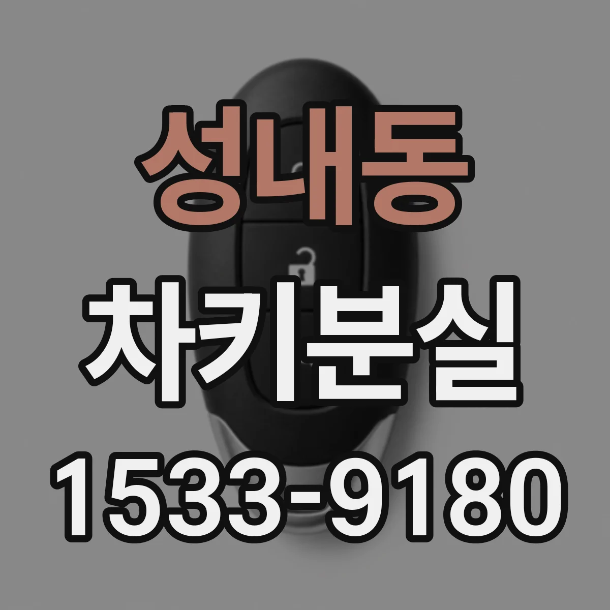 성내동 차키분실