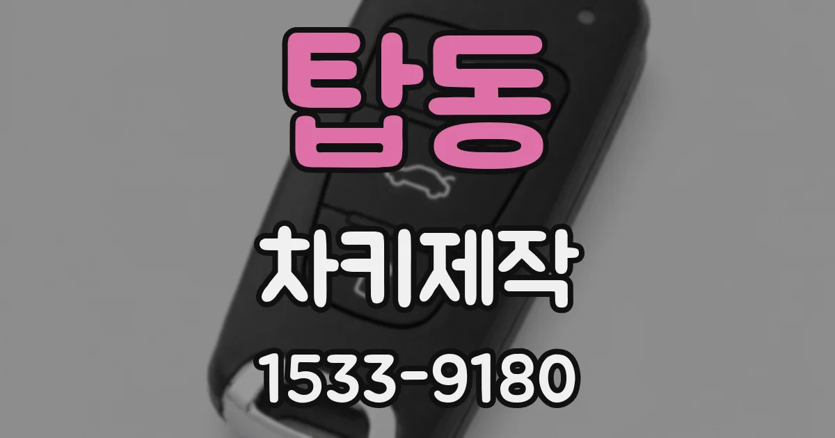 탑동 차키제작