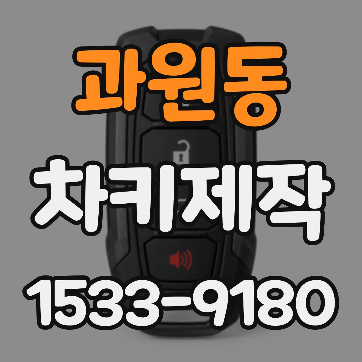 과원동 차키제작