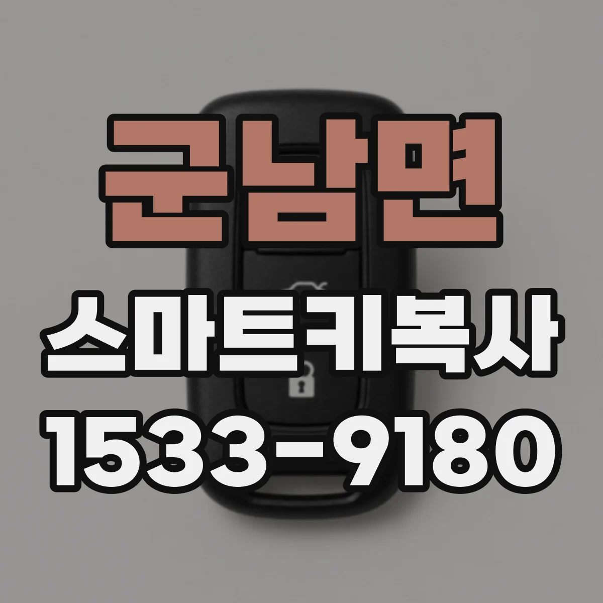 군남면 스마트키복사
