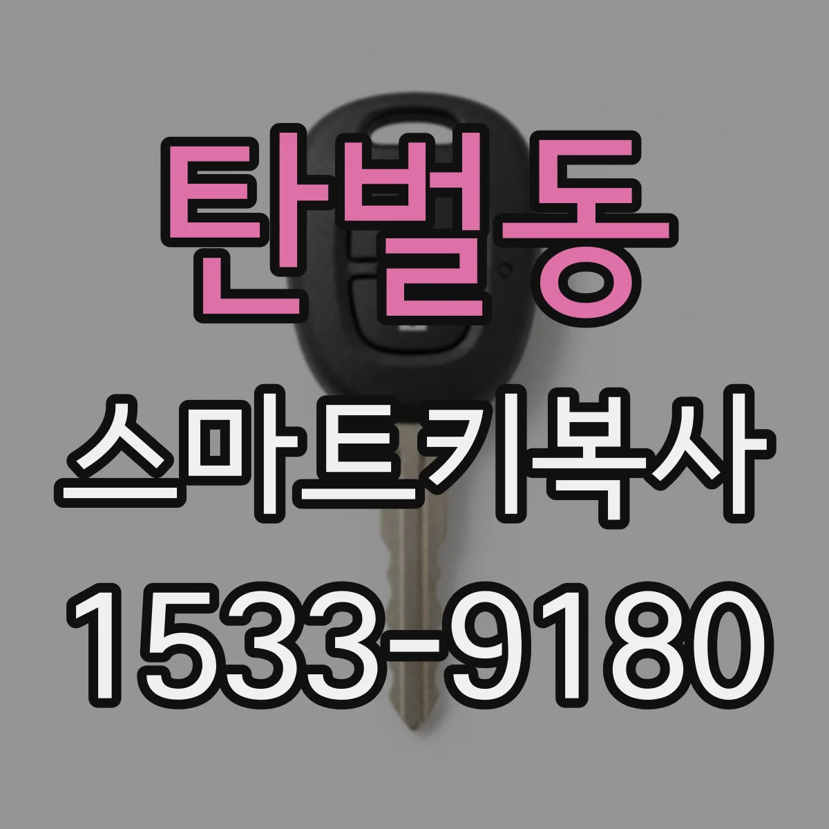 탄벌동 스마트키복사