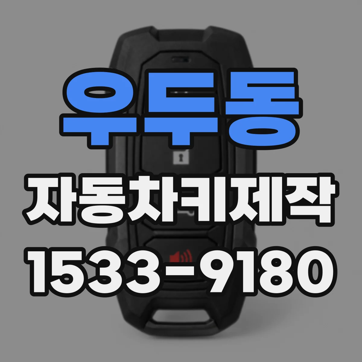 우두동 자동차키제작