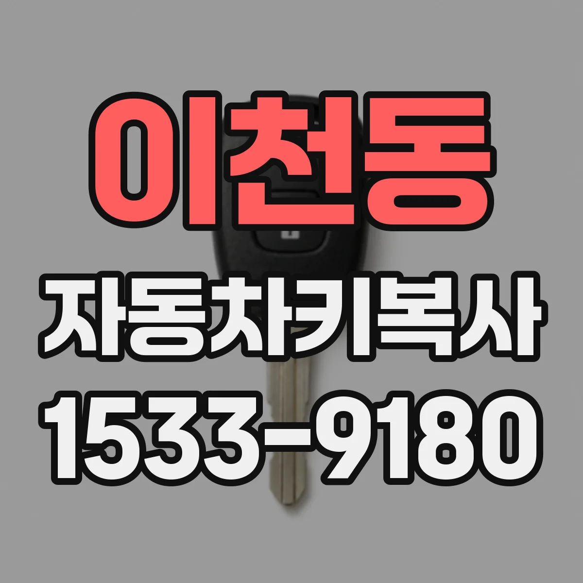 이천동 자동차키복사