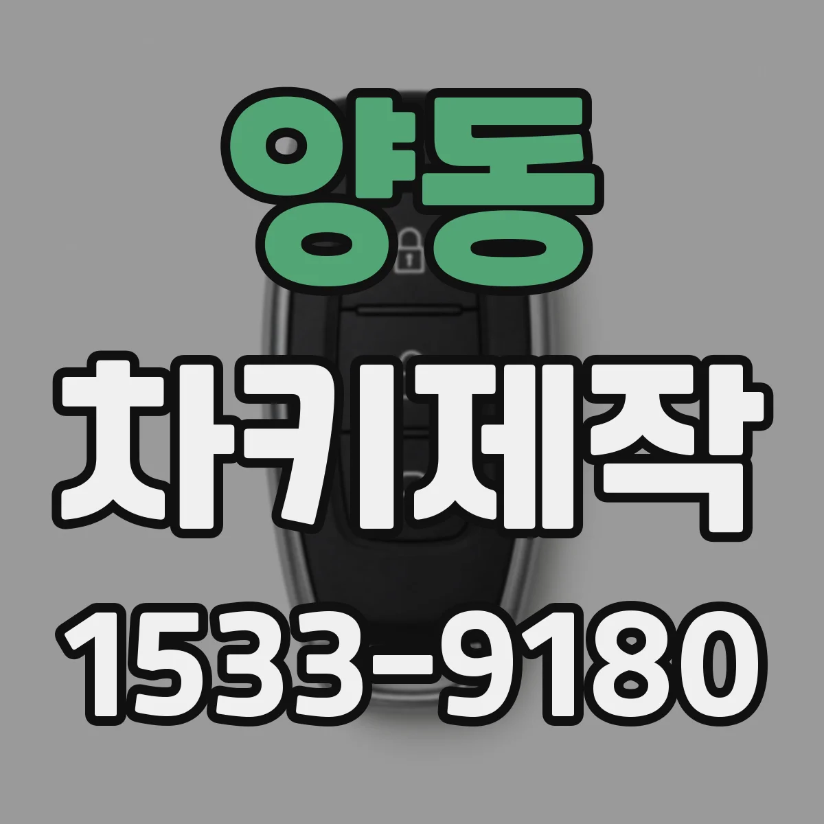 양동 차키제작