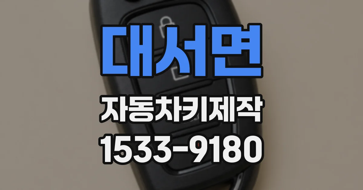대서면 자동차키제작
