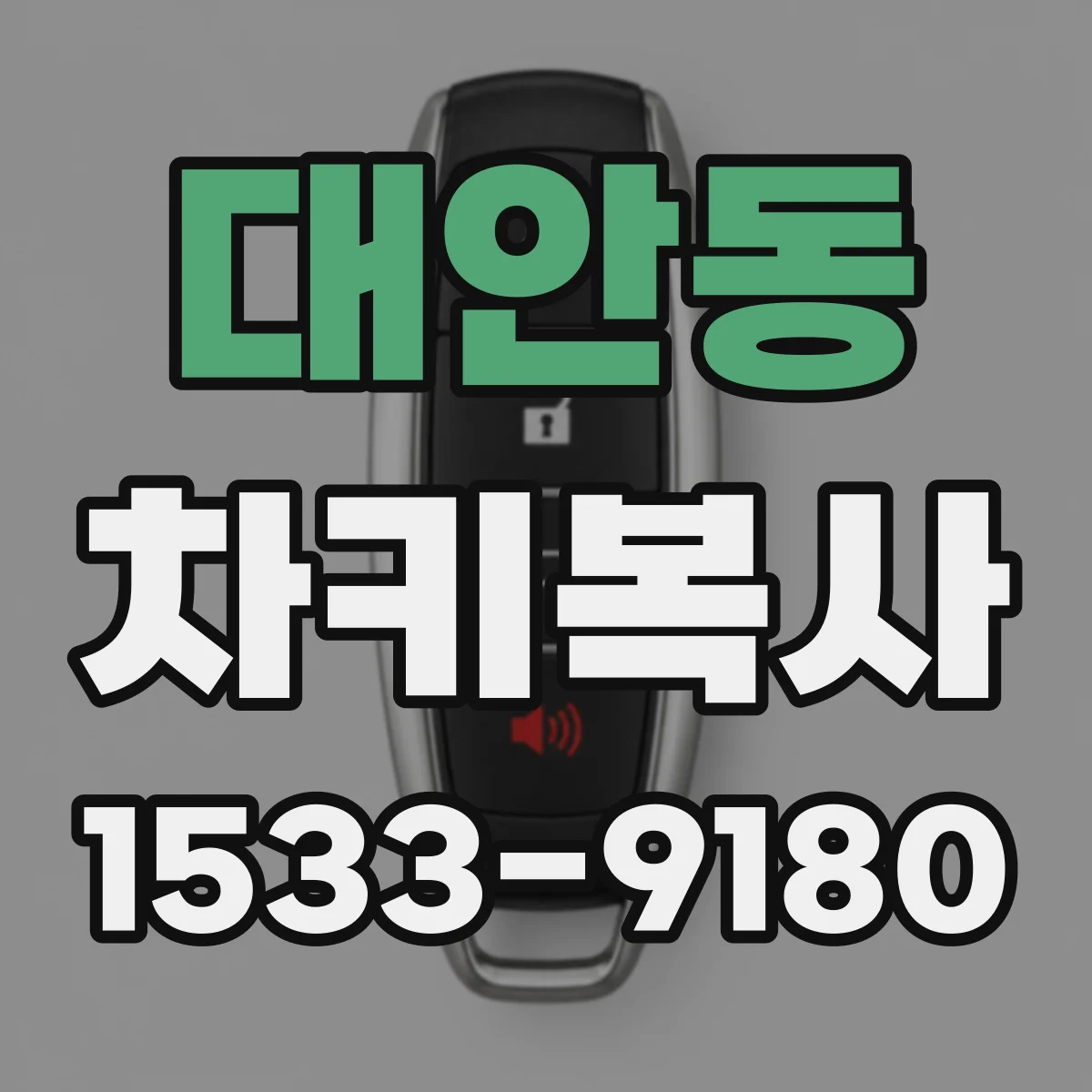 대안동 차키복사