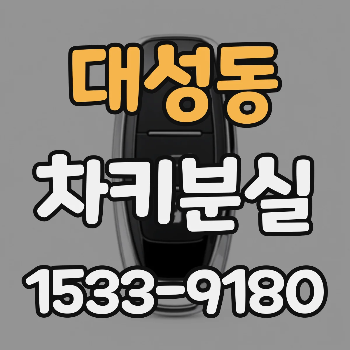 대성동 차키분실