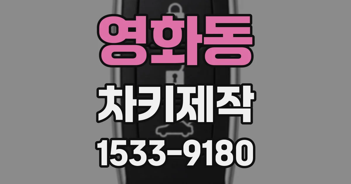 영화동 차키제작