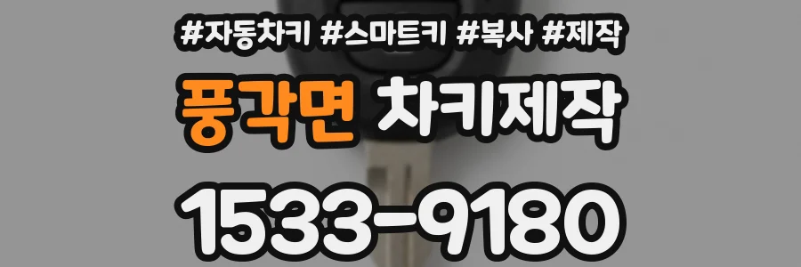 풍각면 차키제작