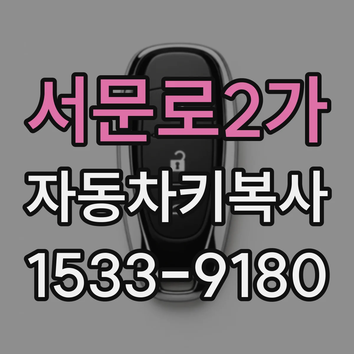 서문로2가 자동차키복사