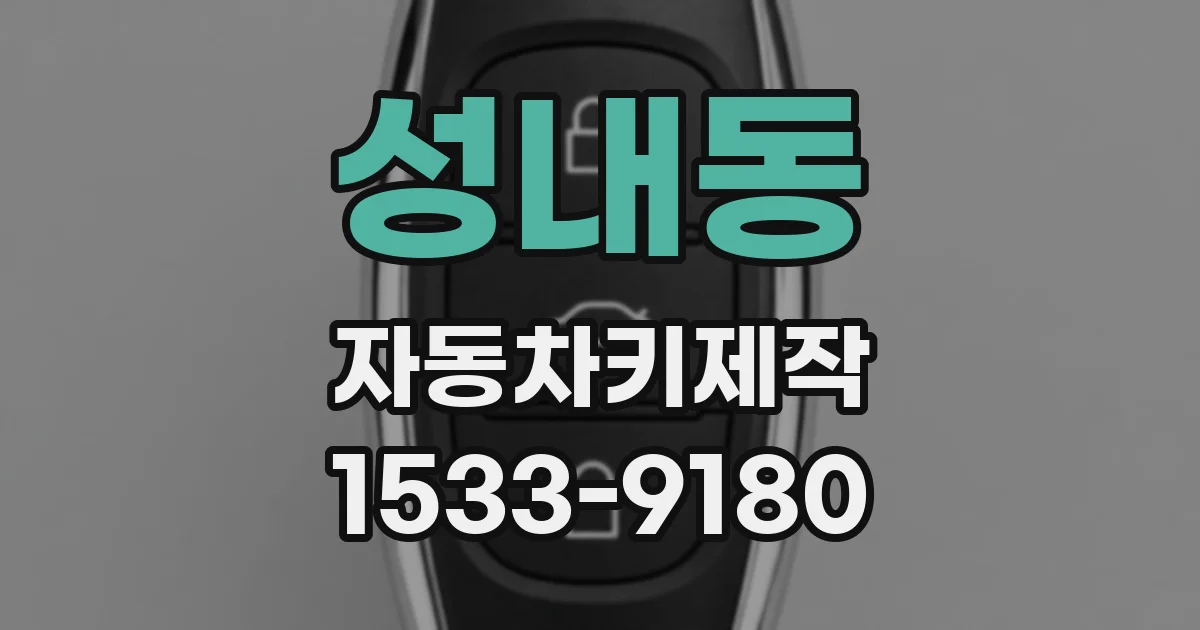 성내동 자동차키제작
