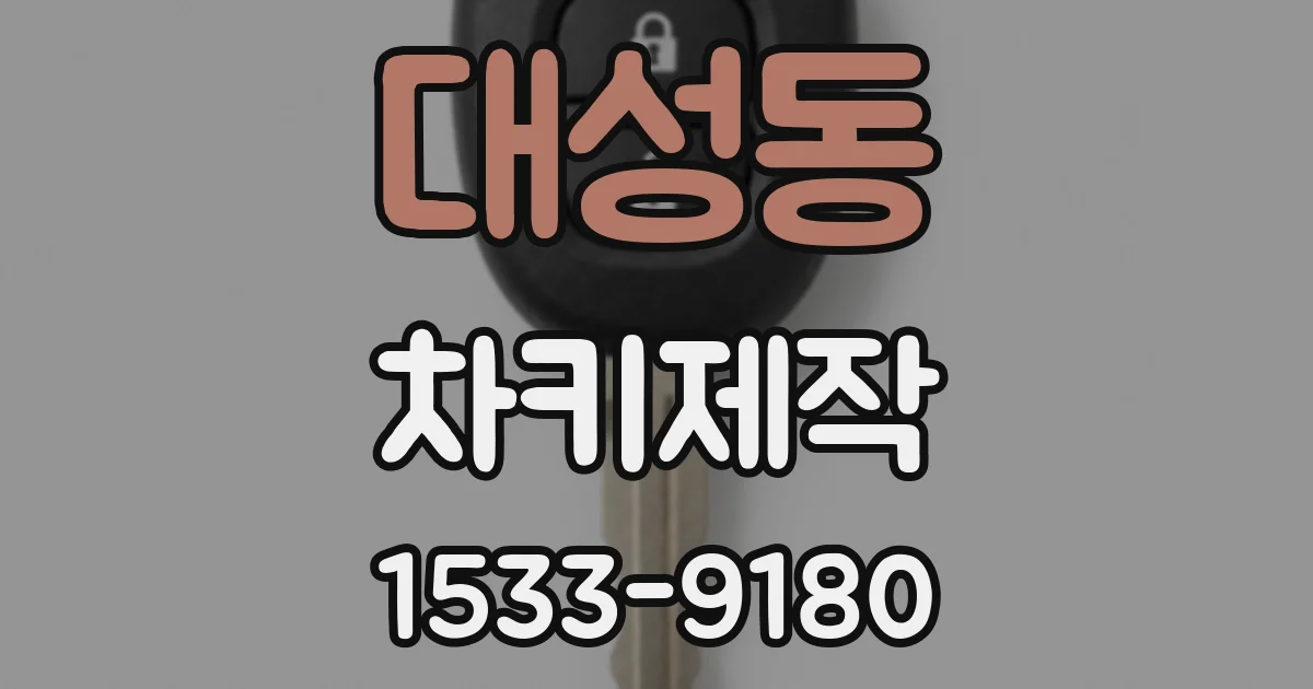 대성동 차키제작