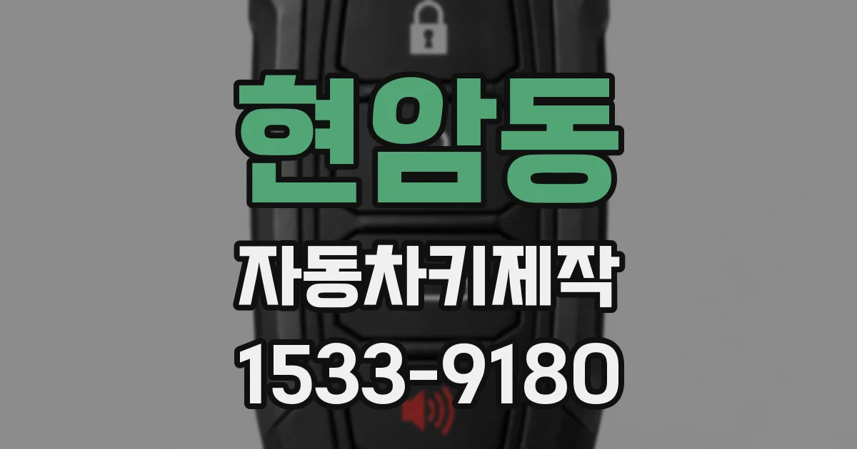 현암동 자동차키제작