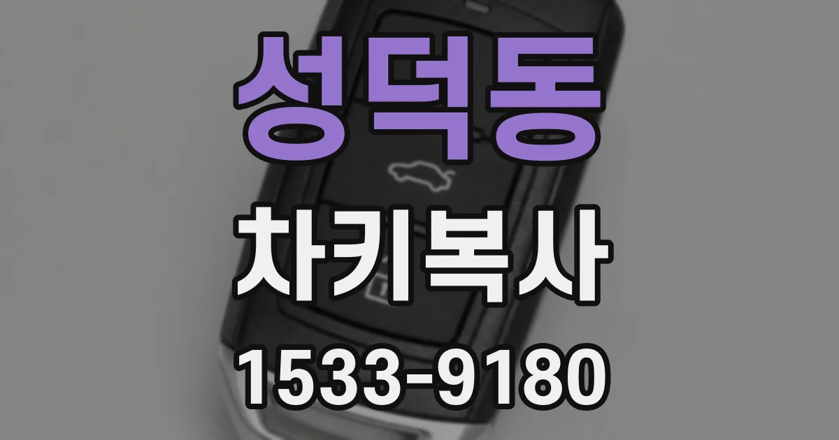 성덕동 차키복사