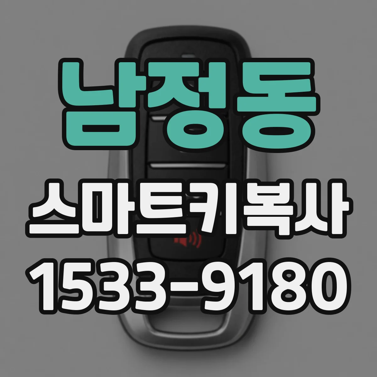 남정동 스마트키복사