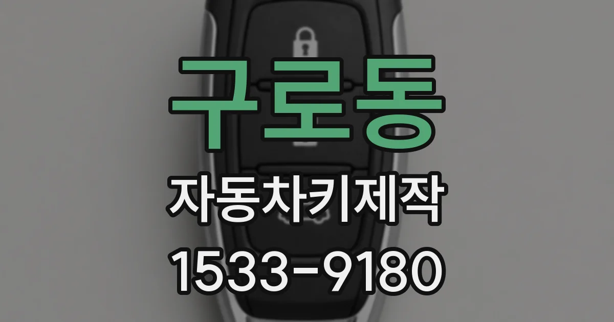 구로동 자동차키제작