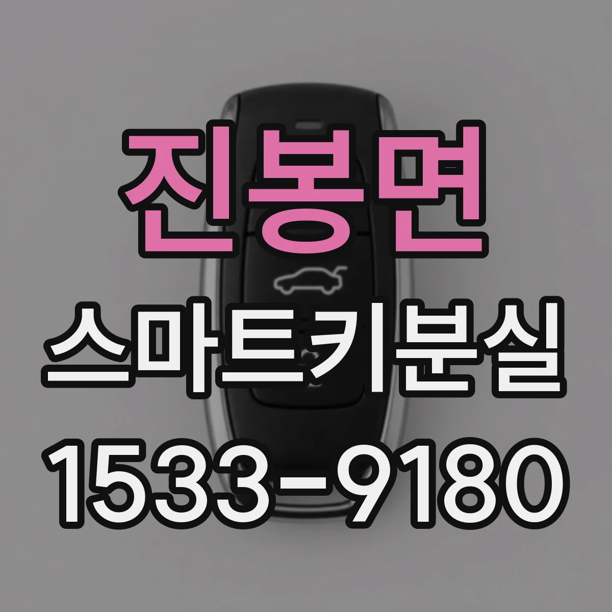 진봉면 스마트키분실