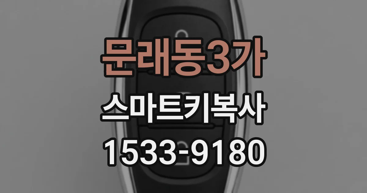 문래동3가 스마트키복사
