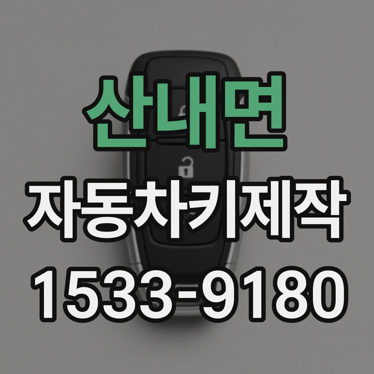 산내면 자동차키제작
