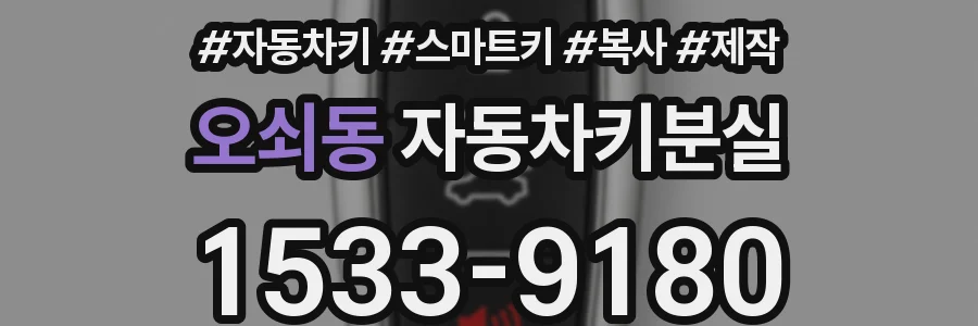 오쇠동 자동차키분실