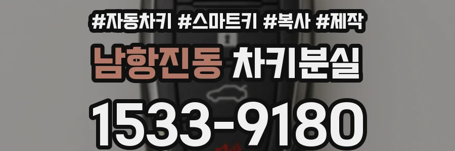 남항진동 차키분실