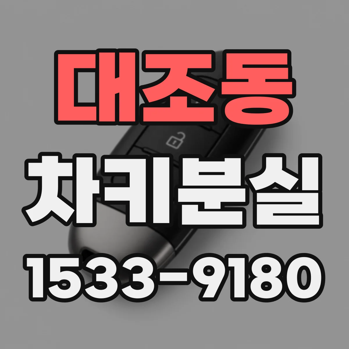 대조동 차키분실