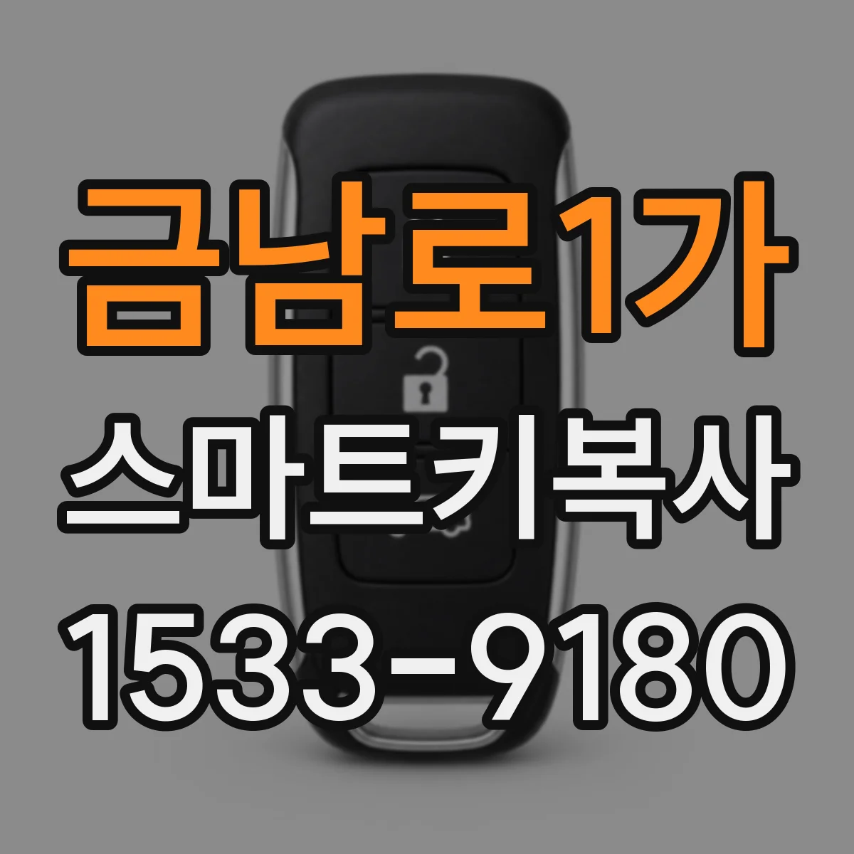 금남로1가 스마트키복사
