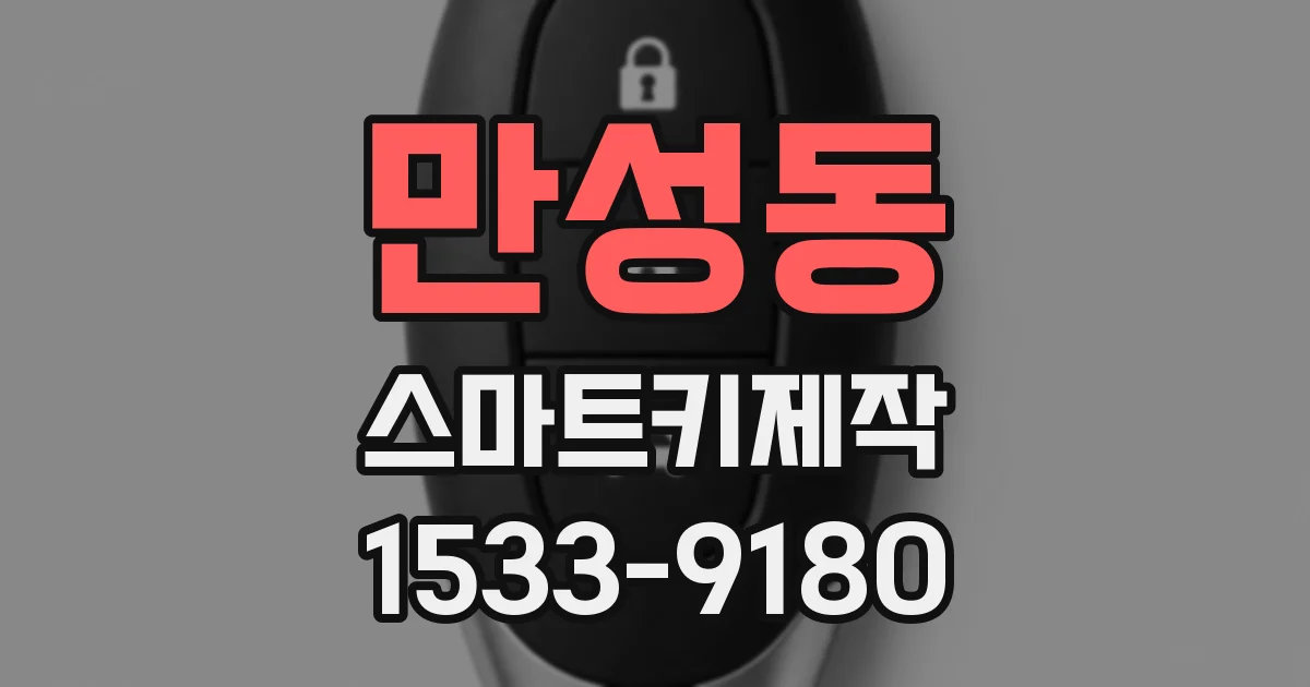 만성동 스마트키제작