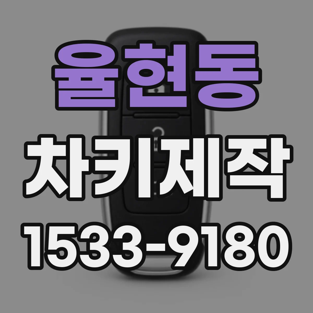 율현동 차키제작