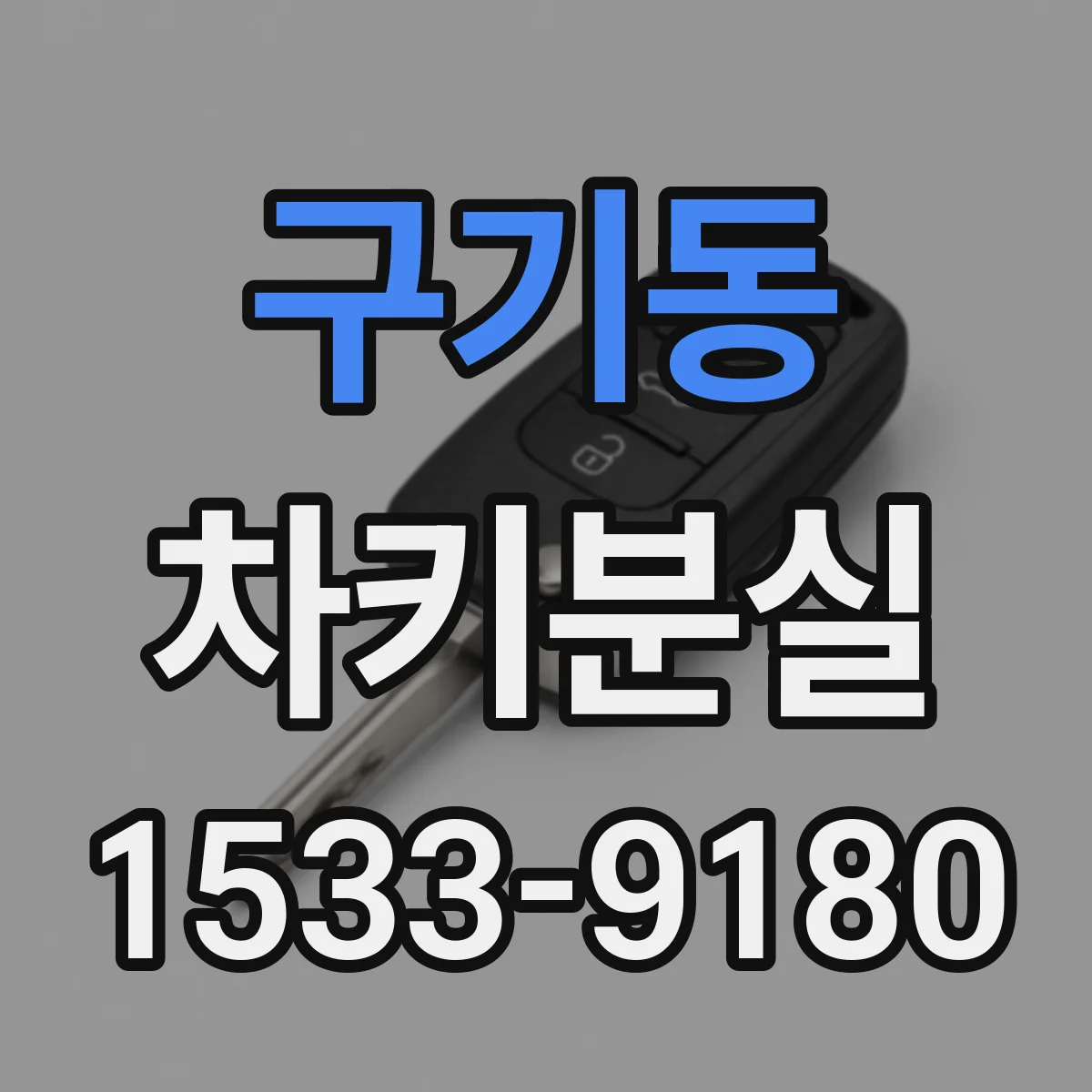 구기동 차키분실
