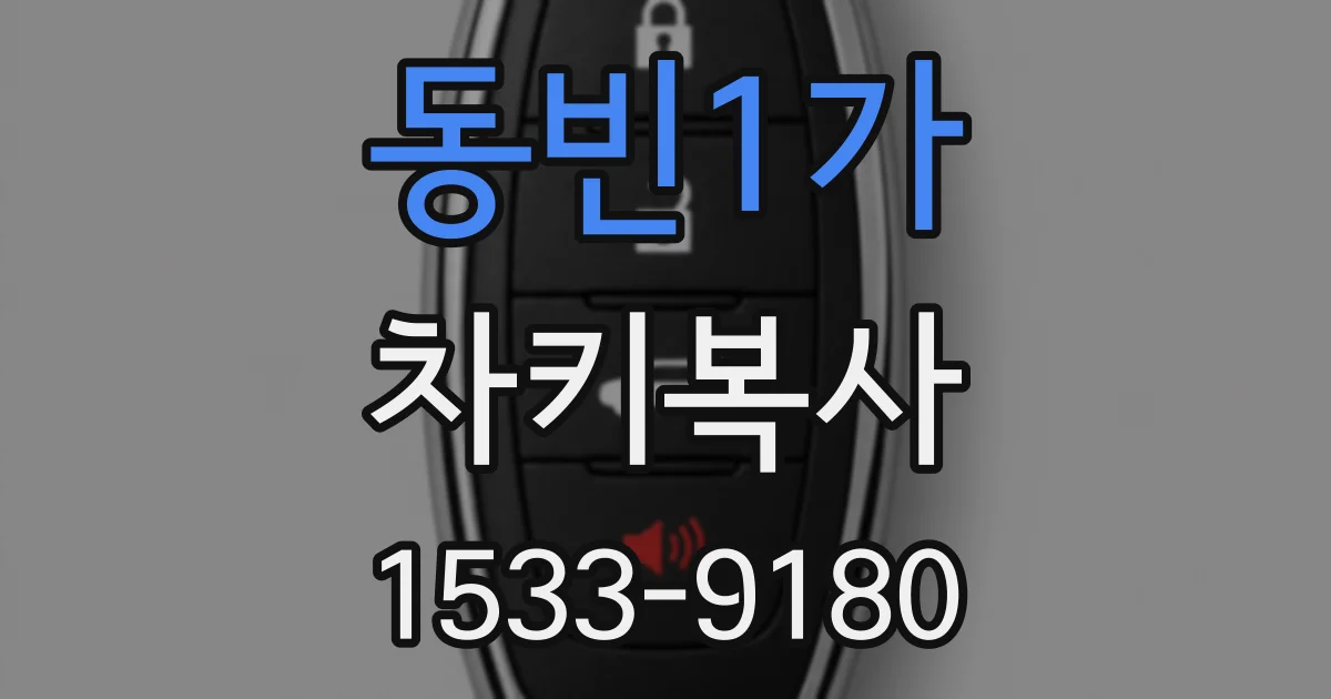 동빈1가 차키복사