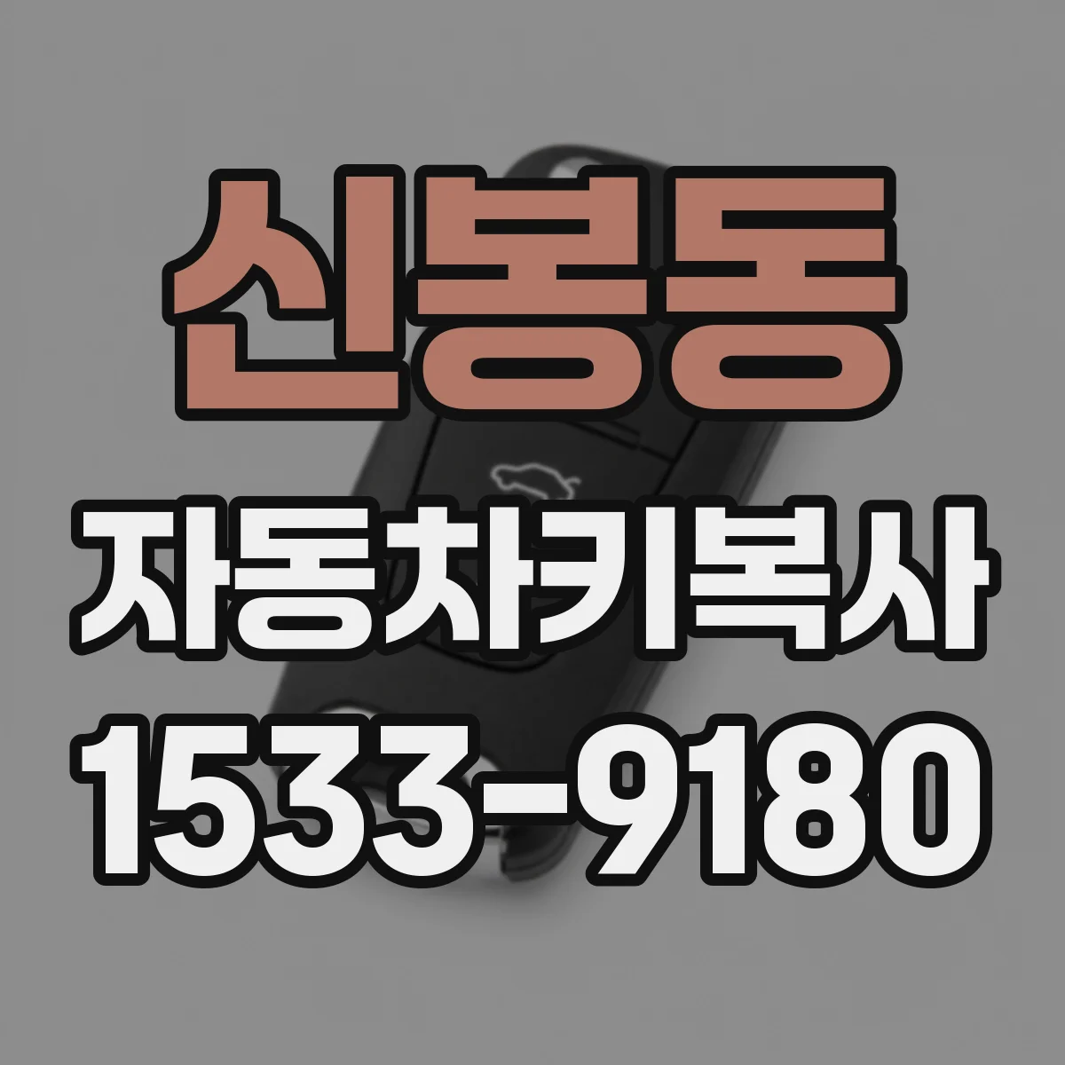 신봉동 자동차키복사