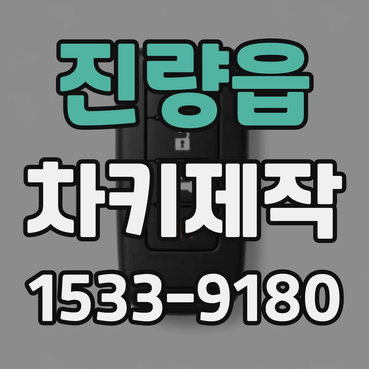 진량읍 차키제작