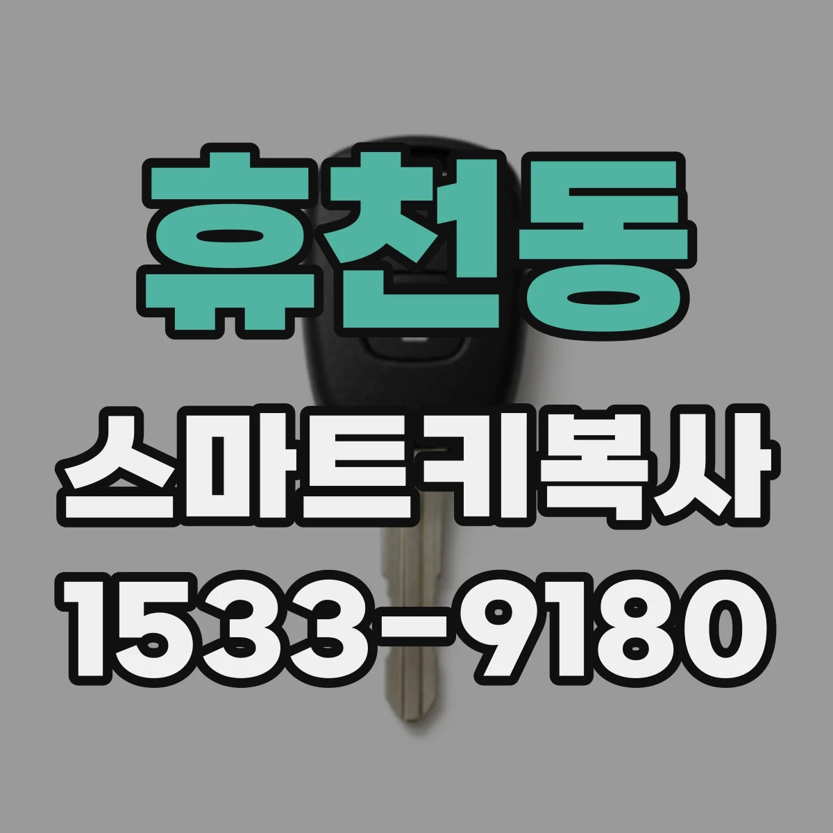 휴천동 스마트키복사