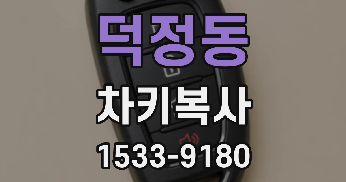덕정동 차키복사