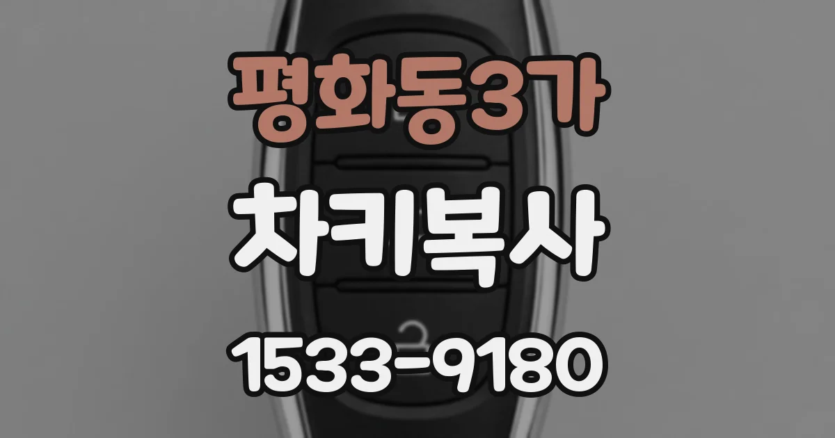 평화동3가 차키복사