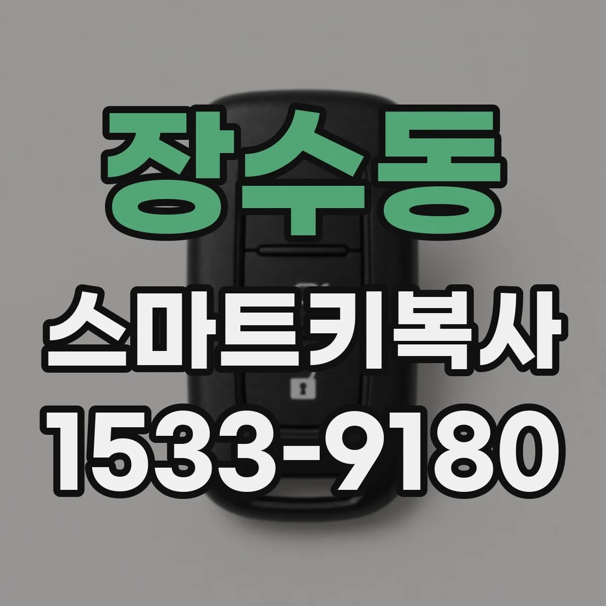 장수동 스마트키복사