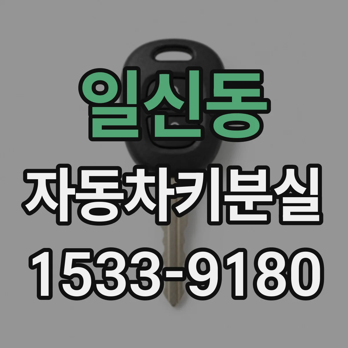 일신동 자동차키분실